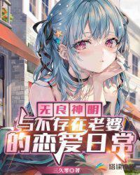 无良神明与不存在老婆的恋爱日常 笔趣阁