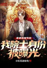 我院士身份被曝光 第39章