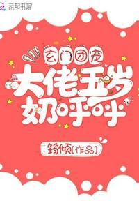 玄门团宠大佬五岁奶呼呼为什么不更新了