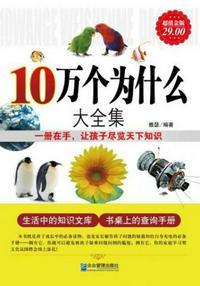 十万个为什么大全及答案