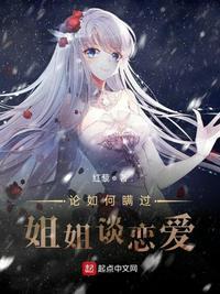 怎样瞒过姐姐谈恋爱