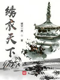 绣衣天下 lofter