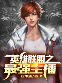 英雄联盟之最强主播林逸
