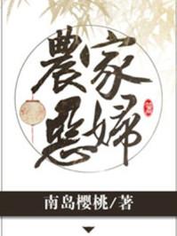 农家恶妇重生了 姜珑玉