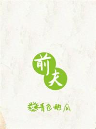 前夫总来求复合免费阅读