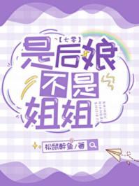 是后娘不是姐姐[七零