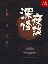 深夜怪谈会最后检测结果真的假的