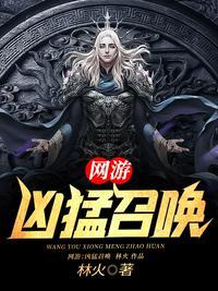 游戏凶猛