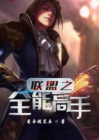 英雄联盟之全能天才百度百科