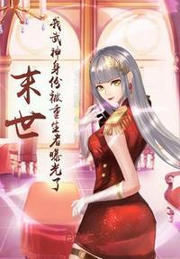 末世重生之绝世武神