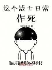 我在雄兵连当大佬