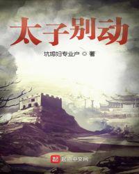 太子别动顶点