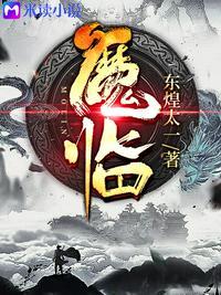 魔临作者是纯洁滴小龙
