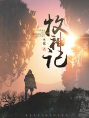 牧神记怎么样?