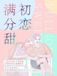 初恋几分甜番外篇