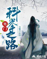 寒门科举之路免费完整版