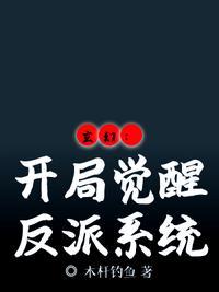 开局觉醒反套路系统