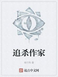 追杀作家 笔趣阁