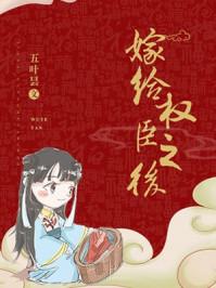 嫁给权臣之后画七免费阅读
