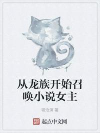 从龙族开始打穿世界免费阅读