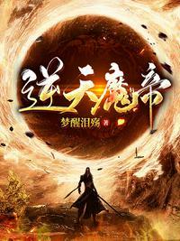 逆天魔帝女主角有几个