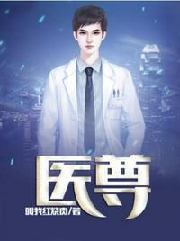 医尊狂龙出狱