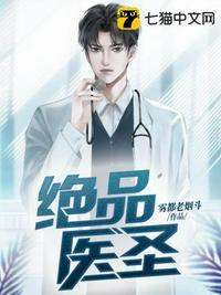 绝品医圣漫画完整免费观看下拉式