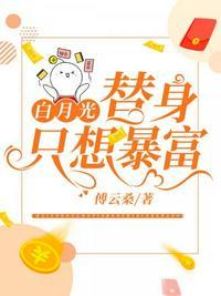 白月光替身只想暴富柳嫣然陆辰