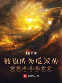 被迫成为反派之一