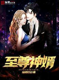 至尊神婿赵旭李晴晴