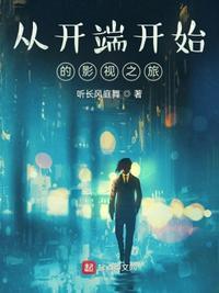 从开始到结束电视剧
