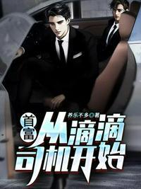 首富从滴滴司机开始有几个女主