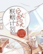 家族联姻计划广播剧全集免费听