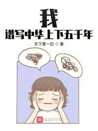 中华上下五千年800字