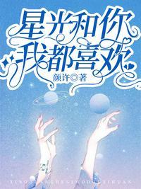 星光和你都很美