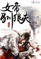 女帝驾到狼君求抱抱
