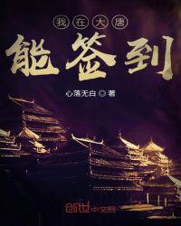 我在大唐签到十八年