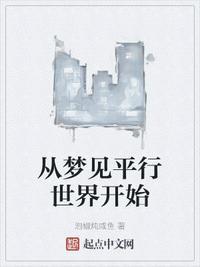 梦见进入平行世界回不来