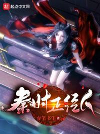 秦时正经人李上安免费阅读