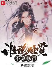 谁说睡觉不算修行完本没