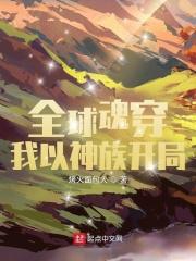 全球穿越后我成了神