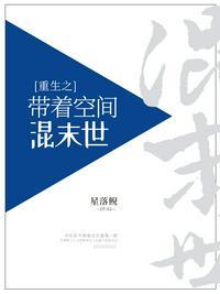 重生之带着空间混末世免费阅读