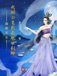 魔教圣女我相公竟然是绝世剑神暴雨
