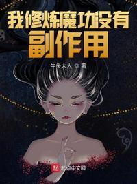 主角修炼魔功