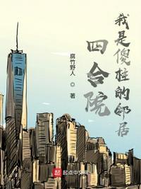 四合院我是傻柱的邻居徐冬青作者腐竹野人