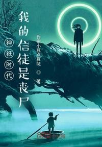 神祗时代我的信徒是