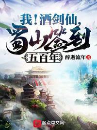 蜀山签到五百年笔趣阁