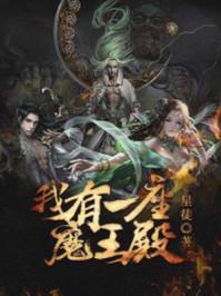 我有一座英雄殿漫画免费阅读