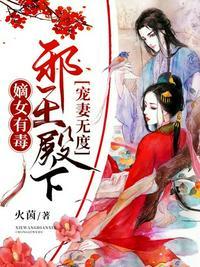 邪王殿下宠妻无度免费阅读