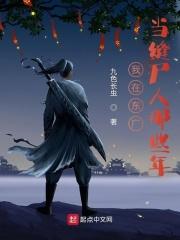 我在东厂当缝尸人那些年TXT书包网